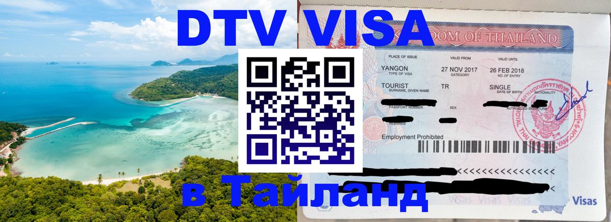 DTV (ДТВ) visa Таиланд Самуи 