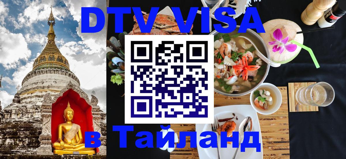 Долгосрочная виза DTV в Тайланд 